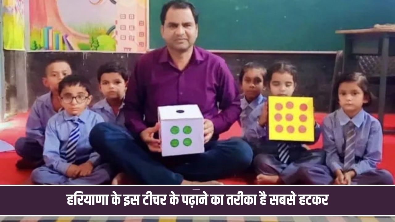 पेड़ पर लगे सेब से पढ़ाते हैं गणित, हरियाणा के इस टीचर का तरीका सबसे हटकर Teacher