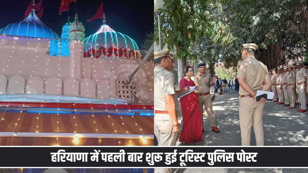हरियाणा में पहली बार शुरू हुई टूरिस्ट पुलिस पोस्ट, मंदिर में श्रद्धालुओं को एक ही जगह मिलेगी हर मदद Tourist Police Posts