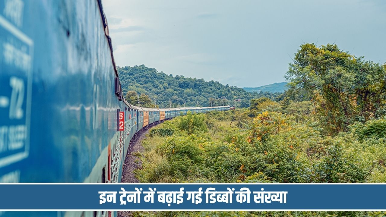 त्यौहारी सीजन पर कंफर्म टिकट मिलना होगा आसान, इन ट्रेनों में बढ़ाई गई डिब्बों की संख्या Train Coaches Increase