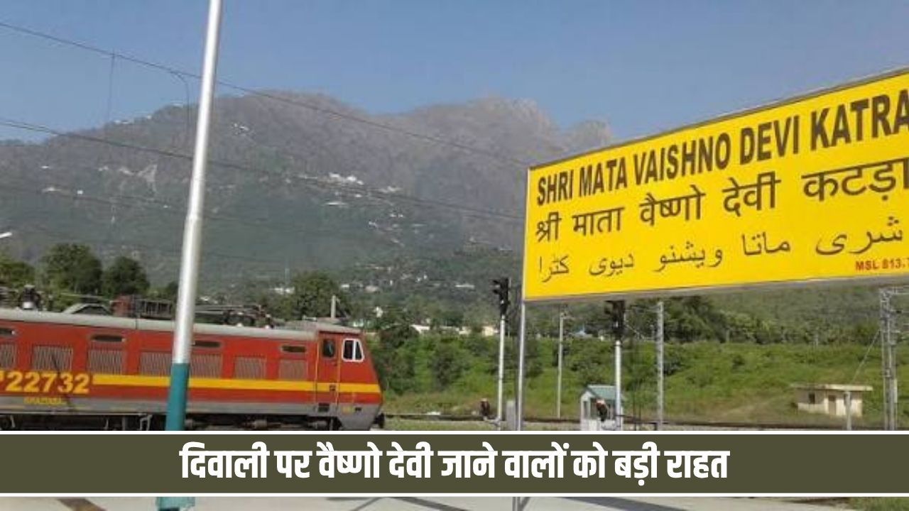 दिवाली पर वैष्णो देवी जाने वालों को बड़ी राहत, दिल्ली से कटरा के लिए बढ़ीं ट्रेनें; देखे टाइम टेबल Train To Vaishnodevi
