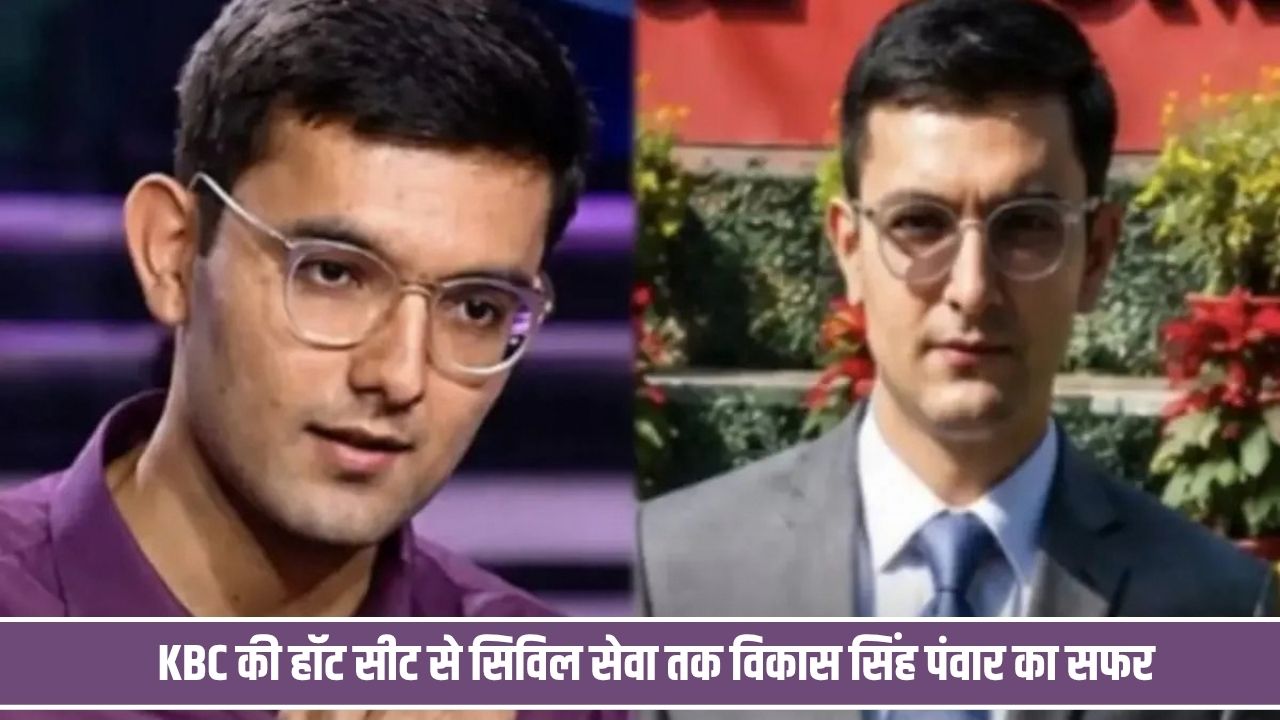 KBC में विकास सिंह पंवार जीते 50 लाख, फिर पहले ही प्रयास में UPSC पास कर हासिल की 159वीं रैंक UPSC Vikas KBC