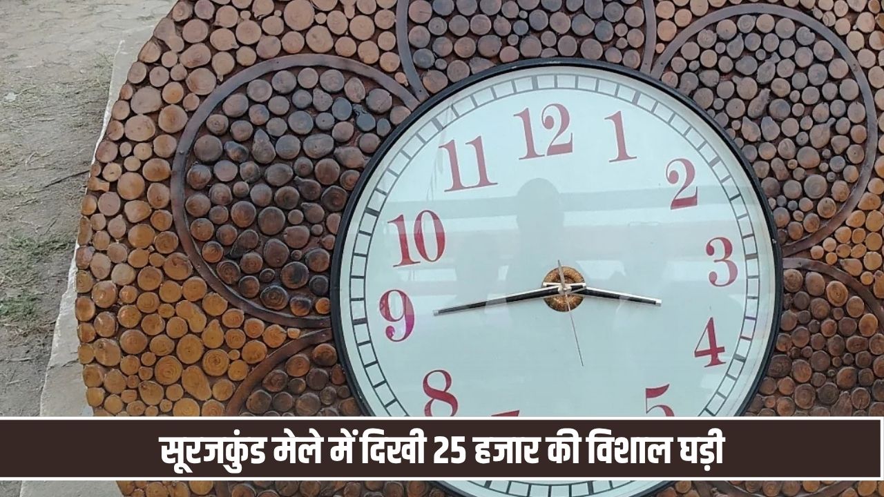 सूरजकुंड मेले में दिखी 20 किलो की विशाल घड़ी, कीमत सुनकर उड़ जाएंगे होश; जानें खासियत Unique Wall Clock
