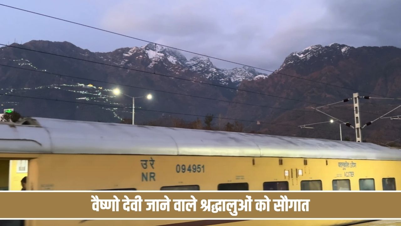 वैष्णो देवी जाने वाले श्रद्धालुओं को बड़ी सौगात, अब सीधे कटरा तक जाएगी यह ट्रेन Vaishno Devi Train Jodhpur