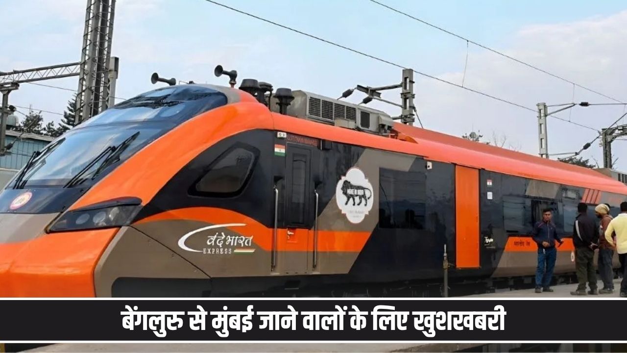बेंगलुरु- मुंबई के बीच नई वंदे भारत स्लीपर ट्रेन की तैयारी, 16 घंटे में पूरा होगा सफर Vande Bharat Sleeper