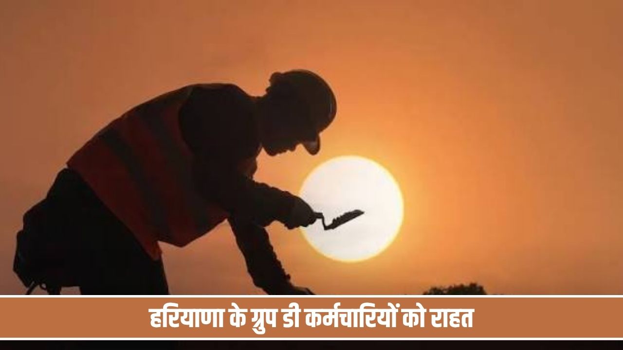 हरियाणा के ग्रुप डी कर्मचारियों को राहत, 30 अक्टूबर तक मिलेगा काडर बदलने का मौका Worker In Haryana