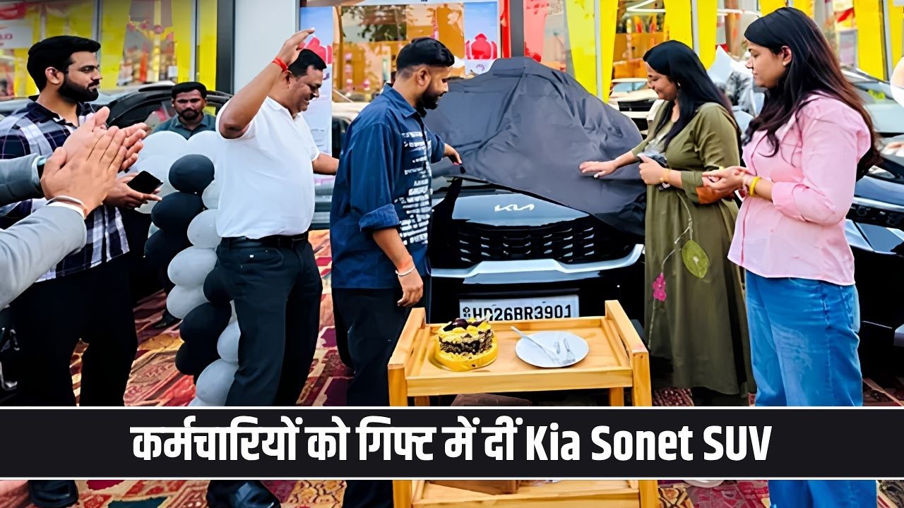 दीवाली पर बॉस का धमाका! कर्मचारियों को गिफ्ट में दीं Kia Sonet SUV, खुशी से झूम उठे एम्प्लॉई mites healthcare private limited gift car